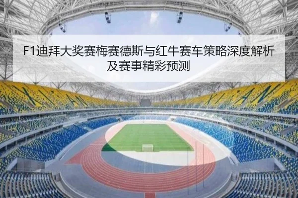 F1迪拜大奖赛梅赛德斯与红牛赛车策略深度解析及赛事精彩预测（BOYE SPORTS）