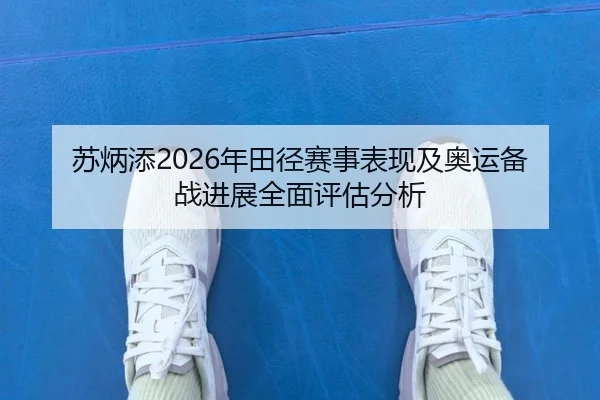 苏炳添2026年田径赛事表现及奥运备战进展全面评估分析 | BOYE SPORTS