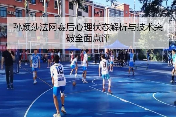 孙颖莎法网赛后心理状态解析与技术突破全面点评 | BOYE SPORTS